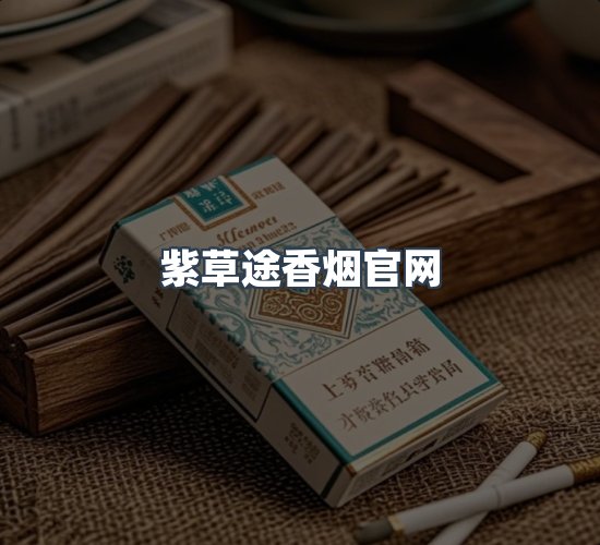 关于紫草途香烟官网